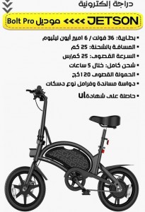 دراجة الكترونية JETSON موديل  BOLT PRO