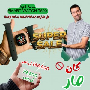 الساعة الذكية  Smart Watch T500 - عرض نهاية السنة