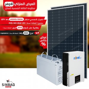 المجموعة المنزلية للطاقة الشمسية انفيرتر 1500/2000 4 الواح 550  بطارية شوتو 200 امبير