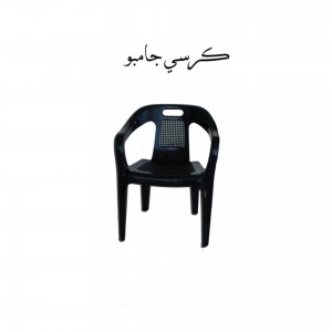 كرسي بلاستك جامبو