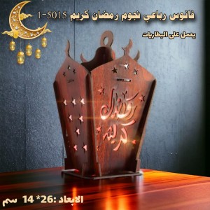 فانوس رباعي نجوم رمضان كريم 5015-1