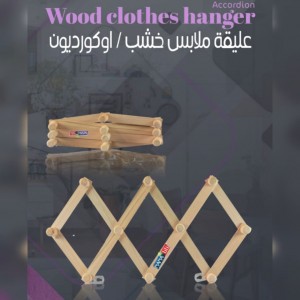 عليقة ملابس خشب \ اوكرديون