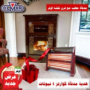عرض اولمر مدفأة الحطب مع فرن  مع هدية مدفاة كوارتز كهرباء هدية