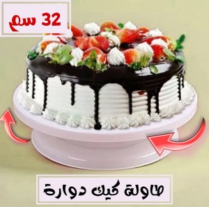 طاولة كيك دوارة • 32 سم