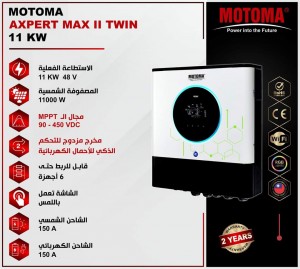 انفيرتر موتوما شاشة لمس MOTOMA Axpert MAX II TWIN 11 KW 11000W 48V