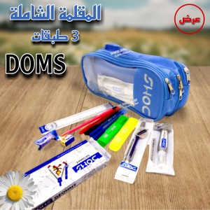 عرض المقلمة الشاملة ماركة DOMS ( 3 سحابات )