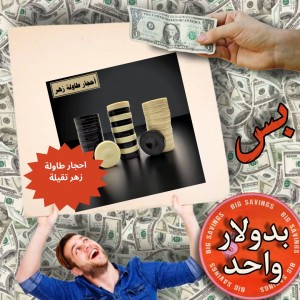 احجار طاولة زهر تقيلة - عروض 1$