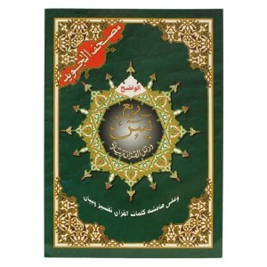ربع يس  قياس 17×24سم