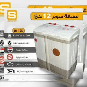 غسالة سونر حوضين غسيل SONAR SR-12d