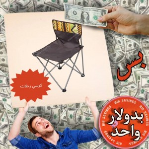 كرسي رحلات - عروض 1$