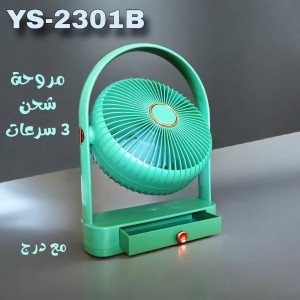 مروحة محمولة قوس شحن اضاءة YS-2301B