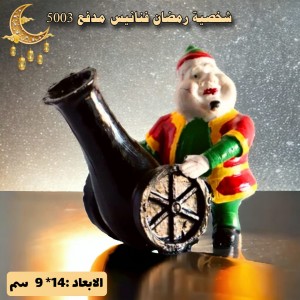 شخصية رمضان فنانيس مدفع 5003
