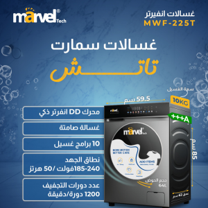 غسالة مارفل سعة 10 كغ _ Marvel Tech  MWF-225T