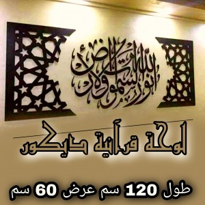 لوحة قرآنية ديكور اية الله نور السموات والارض قياس 120 سم عرض 60 سم