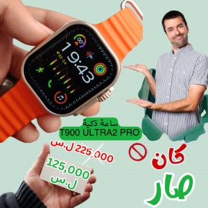 ساعة ذكية T900 Ultra2 PRO - عرض نهاية السنة