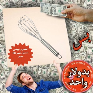 مضرب بيض ستيل كبير 28 سم - عروض 1$