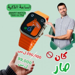 الساعة الذكية Smart Watch T800 ULTRA - عرض نهاية السنة