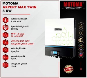 انفيرتر موتوما MOTOMA  AXPERT MAX TWIN 8000W 8 kw 48v