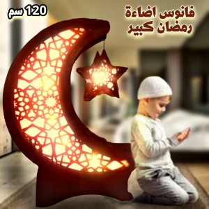 فانوس كبير اضاءة رمضان