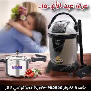 عرض عيد الام -10- مكسنة روليكسو RV2800 +طنجرة ضغط تولسي 5 لتر