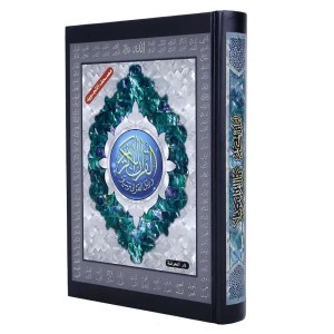 مصحف التجويد غلاف  أسماء الله الحسنى قياس 14×20سم