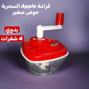 فرامة Apple السحرية  حوض صغير