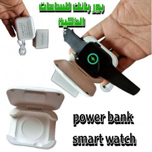 بور بانك للساعات الذكية سعة 970 MAH power bank  #smart_watch