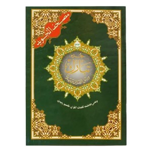 جزء تبارك من مصحف التجويد  قياس 14×20سم