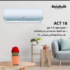 مكيف الحافظ قطعتين 1.5طن  ACT-18