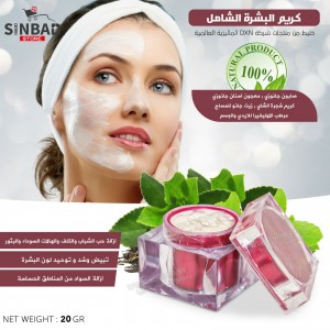 الكريم الشامل للبشرة