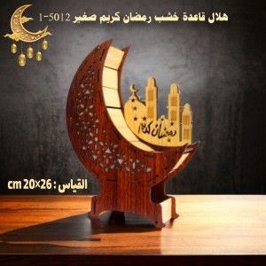 هلال قاعدة خشب رمضان كريم صغير 5012-1