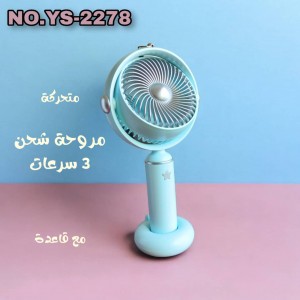 مروحة محمولة شحن  YS-2278