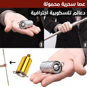 عصا تلسكوبية سحرية