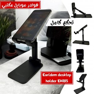 هولدر موبايل مكتبي Earldom desktop holder EH185