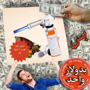 عرض فرد لهب + عبوة غاز - عروض 1$