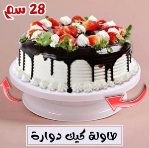 طاولة كيك دوارة • 28 سم