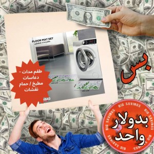 طقم مدات - دعاسات  مطبخ / حمام نقشات - عروض 1$