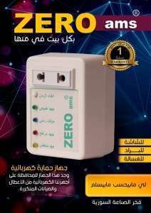 جهاز حماية للاجهزة الكهربائية شاشة + براد Zero Ams