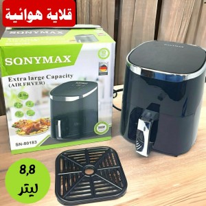 قلاية هوائية SONYMAX موديل SN-80183 ❗️سعة 8.8 ليتر❗️