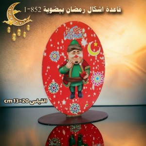 قاعدة اشكال رمضان بيضوية 852-1