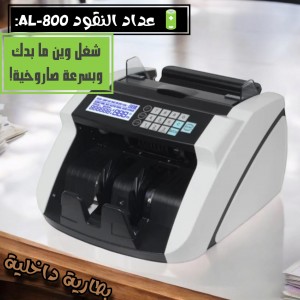 عدادة نقود بطارية BILL COUNTER AL-800