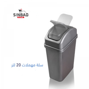 سلة مهملات 20 لتر