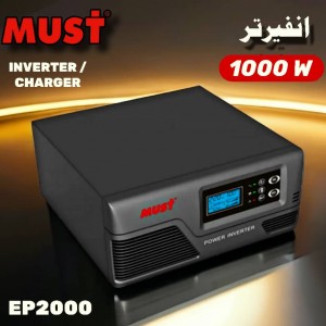 انفيرتر  جيبي 1000W  ماركة MUST .EP2000