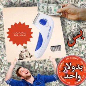 جهاز قتل البراغيث للحيوانات الأليفة  FLEA DOCTOR - عروض 1$