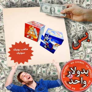 مكعب روبيك سونيك -عروض 1$