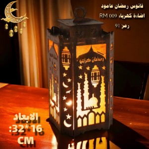 فانوس رمضان عامود اضاءة كهرباء 009 RM رمز 91