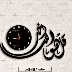 ساعة ديكور حائط آية الاخلاص قل هو قياس 120 سم / 60 سم