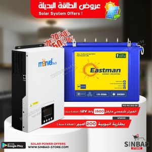 انفيرتر مارفل  1500 واط  +بطارية ايست مان  200 أمبير