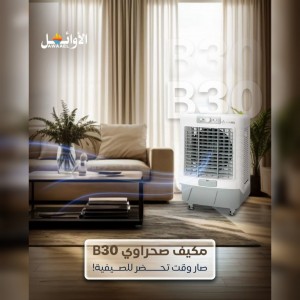مكيف صحراوي منزلي ماركة  الاوائل B30