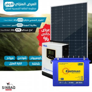 المجموعة المنزلية الاوفر 1000 واط